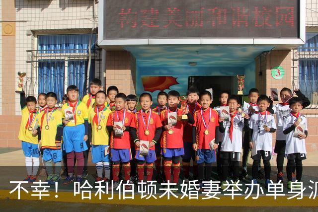 不幸！哈利伯顿未婚妻举办单身派对 其闺蜜度假期间骤逝年仅26岁
