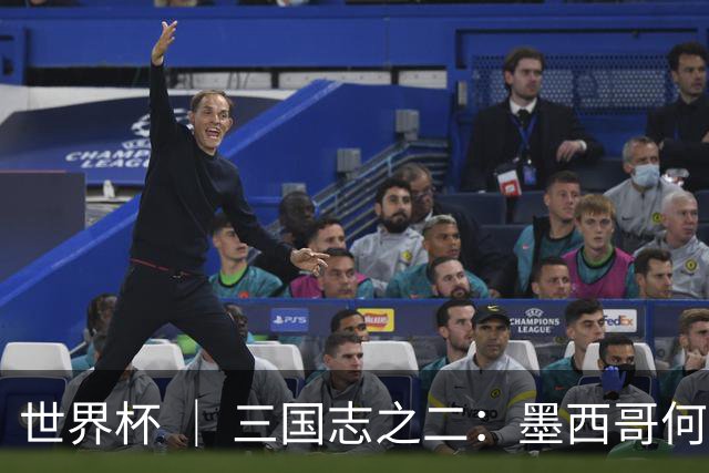 世界杯 ｜ 三国志之二：墨西哥何以打破揭幕战“魔咒”？