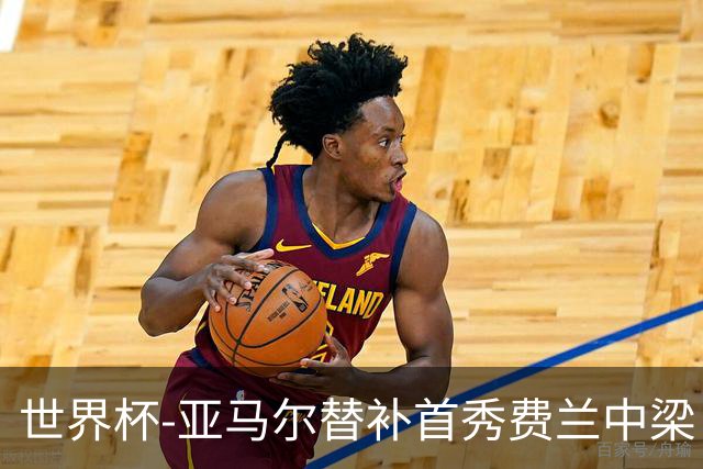 世界杯-亚马尔替补首秀费兰中梁 西班牙27射0-0佛得角
