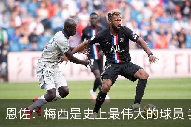 恩佐：梅西是史上最伟大的球员 我们会努力卫冕世界杯