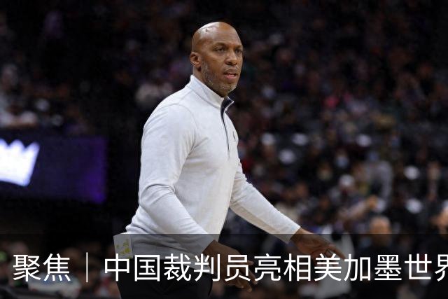 聚焦｜中国裁判员亮相美加墨世界杯，傅明完成个人执裁首秀