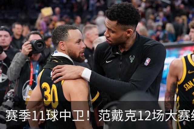 赛季11球中卫！范戴克12场大赛终开花 获本场最佳球员