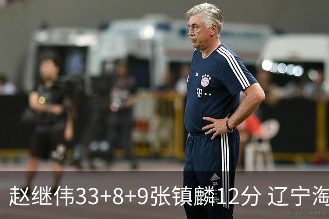 赵继伟33+8+9张镇麟12分 辽宁淘汰首钢晋级4强