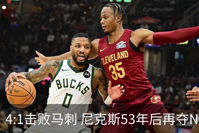 4:1击败马刺 尼克斯53年后再夺NBA总冠军