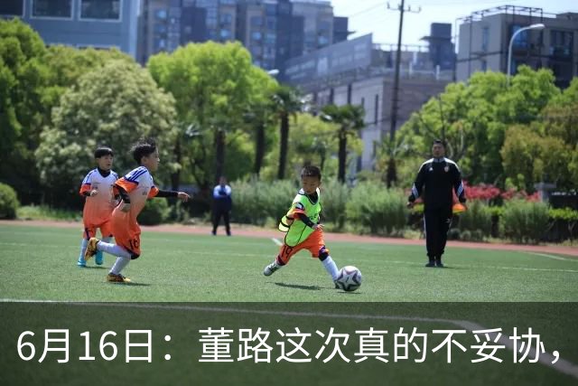 6月16日：董路这次真的不妥协，西甲比利亚雷亚尔提出9000欧元签字费